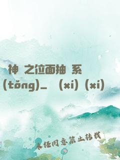 萬神紀之位面抽獎系統(tǒng)