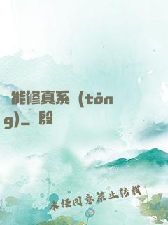 萬能修真系統(tǒng)