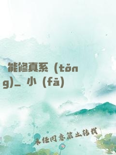 萬能修真系統(tǒng)