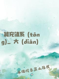 萬能充值系統(tǒng)