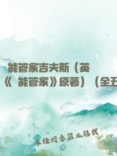 萬能管家吉夫斯（英劇《萬能管家》原著）（全五冊）