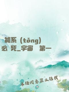 萬能系統(tǒng)必須死