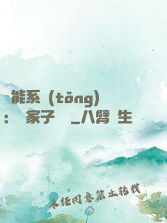 萬能系統(tǒng)：敗家子歸來
