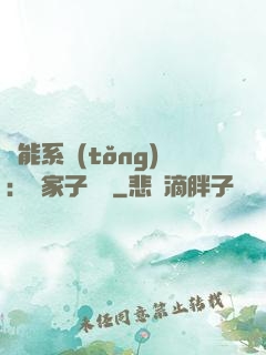萬能系統(tǒng)：敗家子歸來