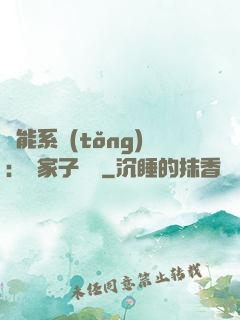 萬能系統(tǒng)：敗家子歸來