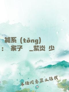 萬能系統(tǒng)：敗家子歸來