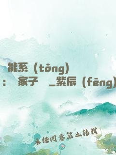萬能系統(tǒng)：敗家子歸來