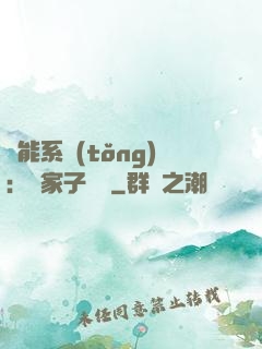萬能系統(tǒng)：敗家子歸來