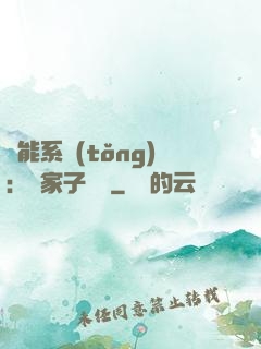 萬能系統(tǒng)：敗家子歸來