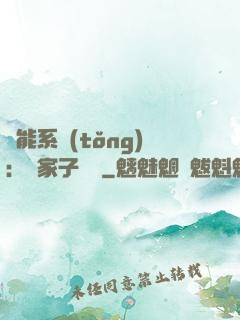 萬能系統(tǒng)：敗家子歸來