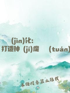 萬靈進(jìn)化：打造神級(jí)魔寵軍團(tuán)