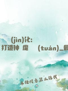 萬靈進(jìn)化：打造神級魔寵軍團(tuán)