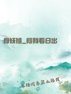 萬骨妖祖