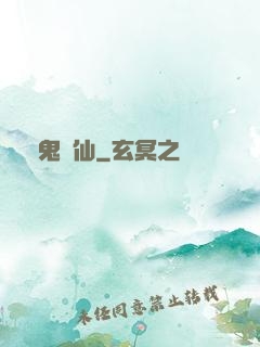 萬鬼萬仙