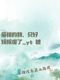 落榜的我，只好選擇斬妖除魔了