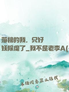 落榜的我，只好選擇斬妖除魔了