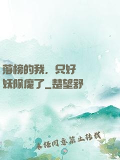 落榜的我，只好選擇斬妖除魔了
