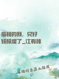 落榜的我，只好選擇斬妖除魔了
