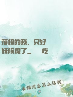 落榜的我，只好選擇斬妖除魔了