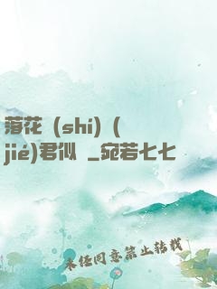 落花時(shí)節(jié)君似錦