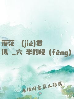 落花時節(jié)君似錦