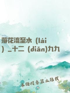 落花流至水來(lái)處