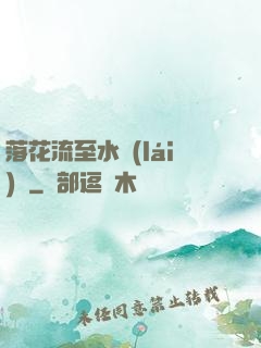 落花流至水來(lái)處