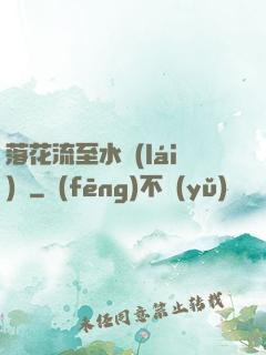 落花流至水來(lái)處