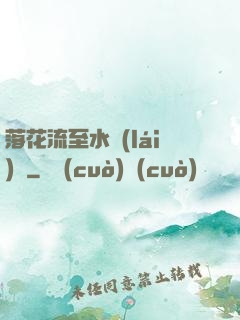 落花流至水來(lái)處