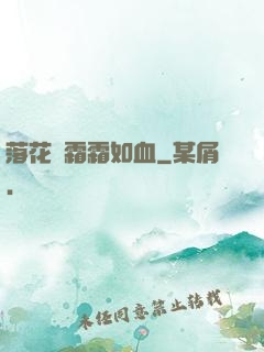 落花飛霜霜如血