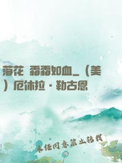 落花飛霜霜如血