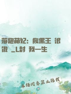 落跑萌妃：腹黑王爺很傲嬌