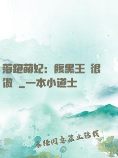 落跑萌妃：腹黑王爺很傲嬌