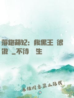 落跑萌妃：腹黑王爺很傲嬌
