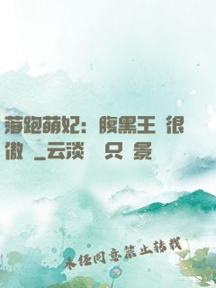 落跑萌妃：腹黑王爺很傲嬌