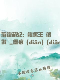 落跑萌妃：腹黑王爺很傲嬌
