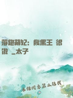 落跑萌妃：腹黑王爺很傲嬌