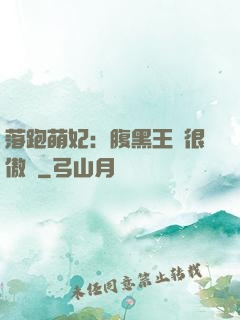 落跑萌妃：腹黑王爺很傲嬌