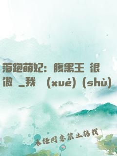 落跑萌妃：腹黑王爺很傲嬌