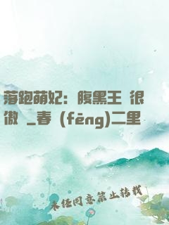 落跑萌妃：腹黑王爺很傲嬌
