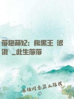 落跑萌妃：腹黑王爺很傲嬌