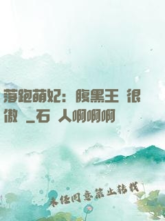 落跑萌妃：腹黑王爺很傲嬌