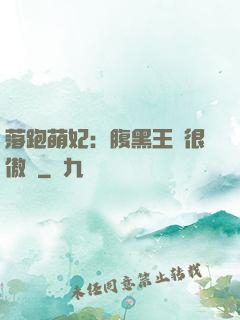 落跑萌妃：腹黑王爺很傲嬌