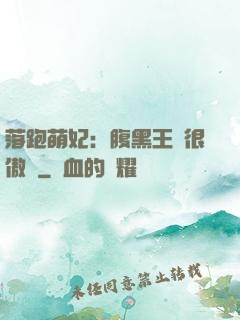 落跑萌妃：腹黑王爺很傲嬌