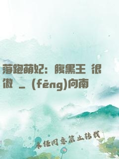 落跑萌妃：腹黑王爺很傲嬌