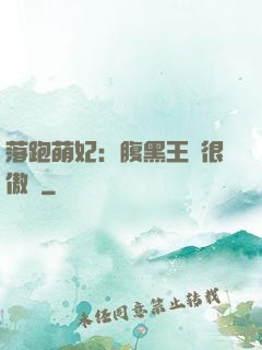 落跑萌妃：腹黑王爺很傲嬌