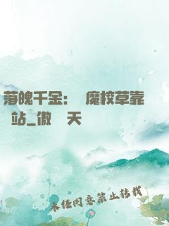 落魄千金：惡魔校草靠邊站