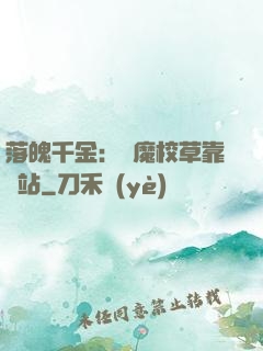 落魄千金：惡魔校草靠邊站