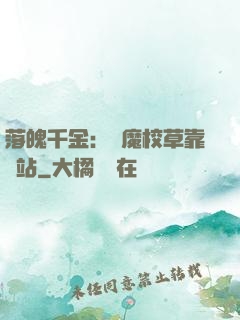落魄千金：惡魔校草靠邊站
