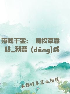 落魄千金：惡魔校草靠邊站
